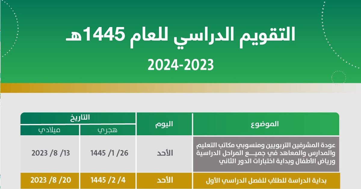 التقويم الدراسي